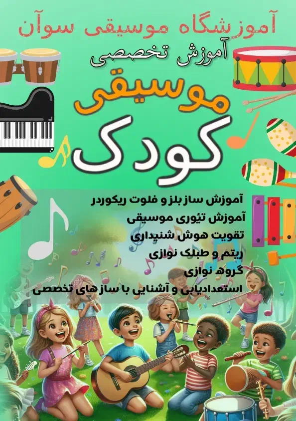 آموزش موسیقی کودک از 3 سال به بالا|خدمات آموزشی|رباط‌کریم, رباط‌کریم|دیوار