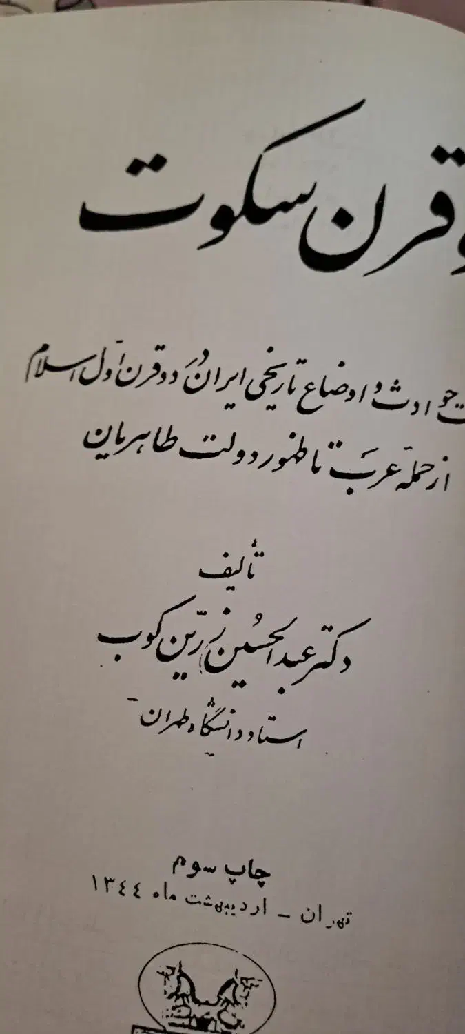 کتاب دو قرن سکوت|کتاب و مجله تاریخی|ری, سیزده آبان|دیوار