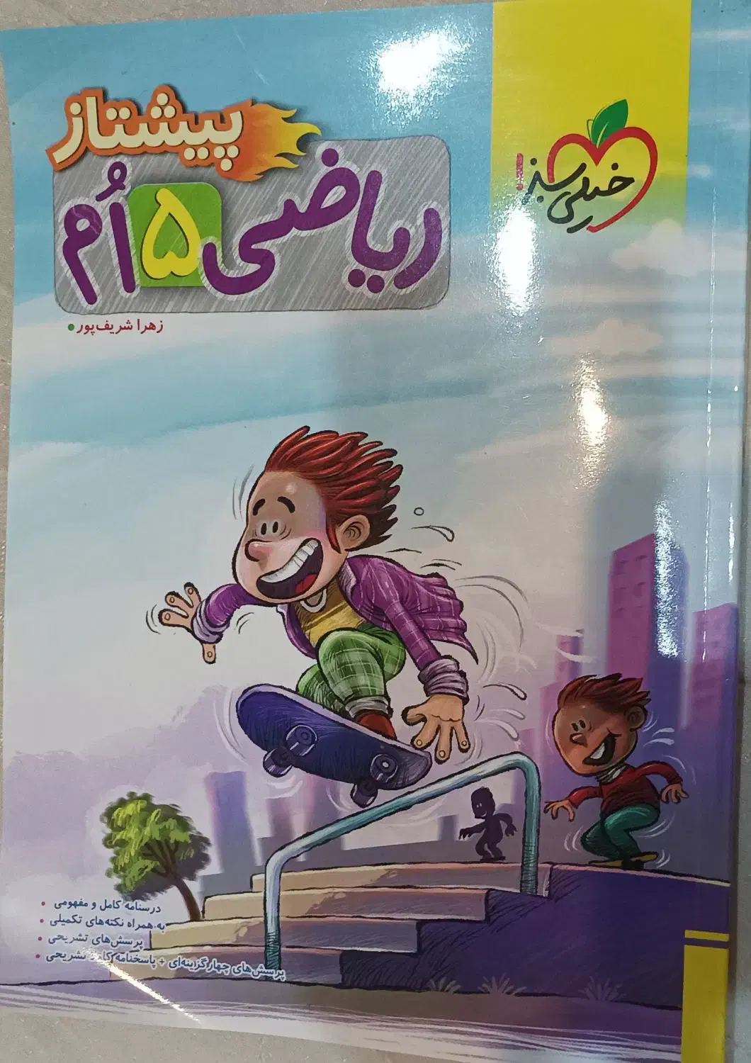 کتاب پیشتاز ریاضی پنجم|کتاب و مجله آموزشی|کاشان, سرفره و صدره|دیوار