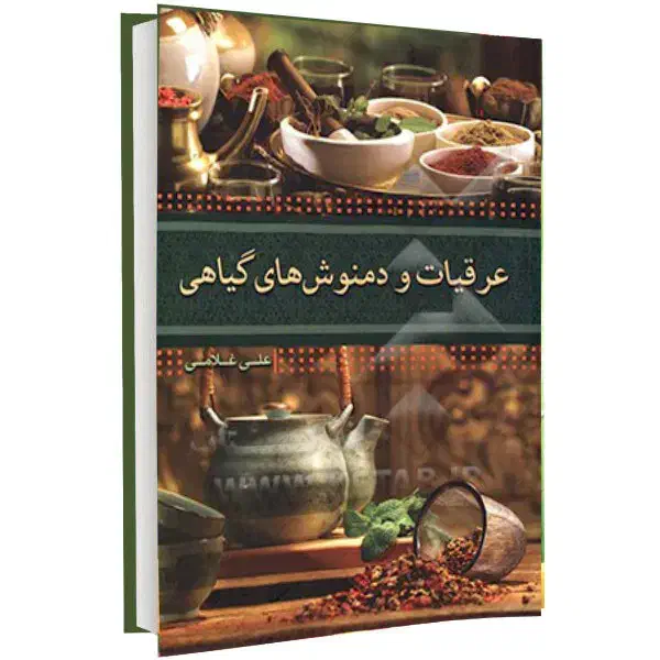 فروش کتابهای طب سنتی گیاهی عرقیات تخفیف ویژه|کتاب و مجله آموزشی|قم, شهید رجایی|دیوار