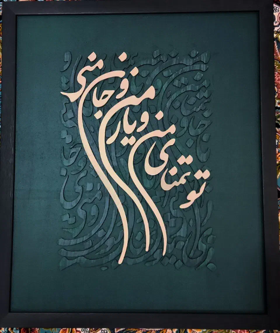تابلو کالیگرافی دکوراتیو تک نسخه|تابلو، نقاشی، عکس|قم, باجک دو|دیوار