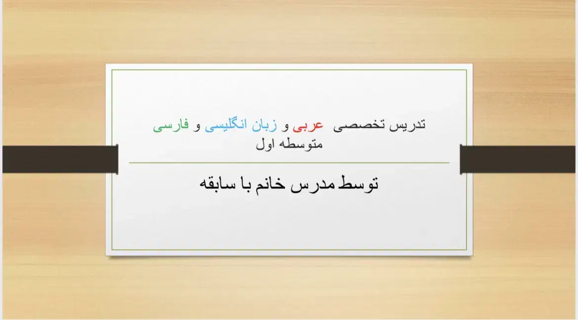 تدریس عربی ، انگلیسی ، فارسی متوسطه اول|خدمات آموزشی|اراک, |دیوار