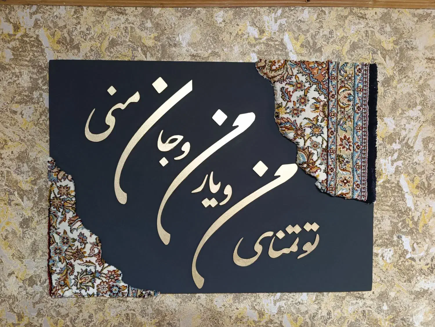 تابلو فرش با حروف کالیگرافی|تابلو فرش|نشتارود, |دیوار