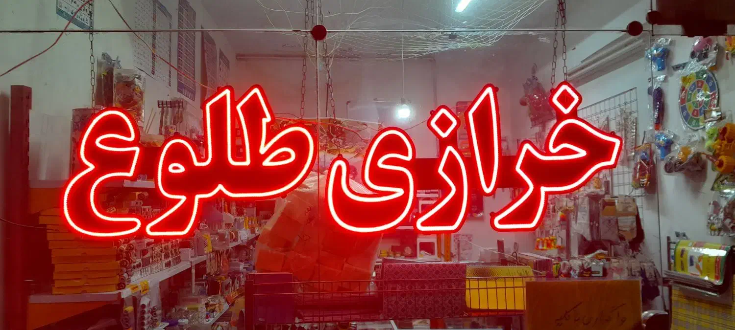 تابلو ال ای دی خرازی|فروشگاه و مغازه|نیشابور, پاستور|دیوار