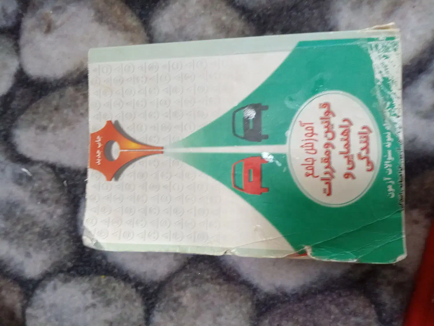 کتاب علائم راهنمای و رانندگی|کتاب و مجله آموزشی|تربتحیدریه, یحیی آباد|دیوار