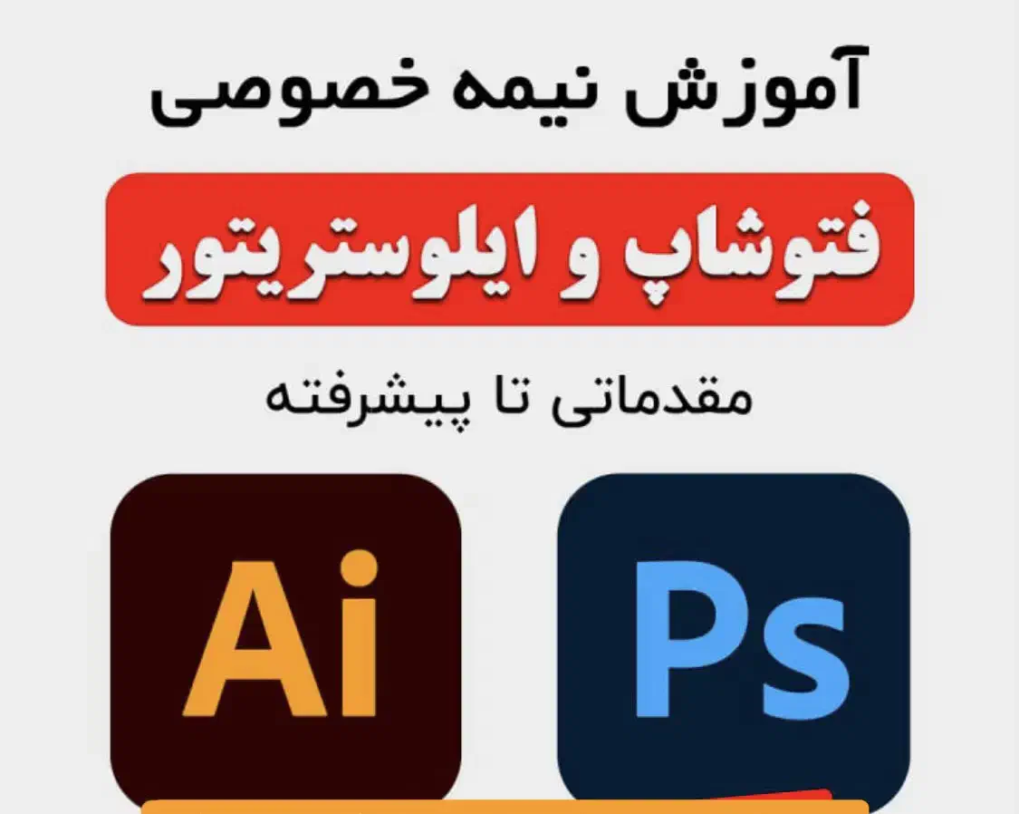 آموزش حرفه ای فتوشاپ و ایلوستریتور|خدمات آموزشی|مهاباد (آذربایجان غربی), |دیوار