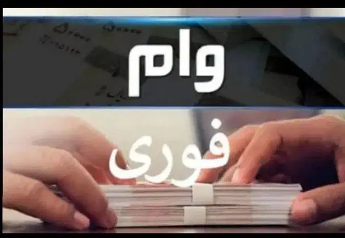وام فوری با امید کارت آوند کارت بدون نیاز به ضامن|خدمات مالی، حسابداری، بیمه|خرم‌آباد, |دیوار
