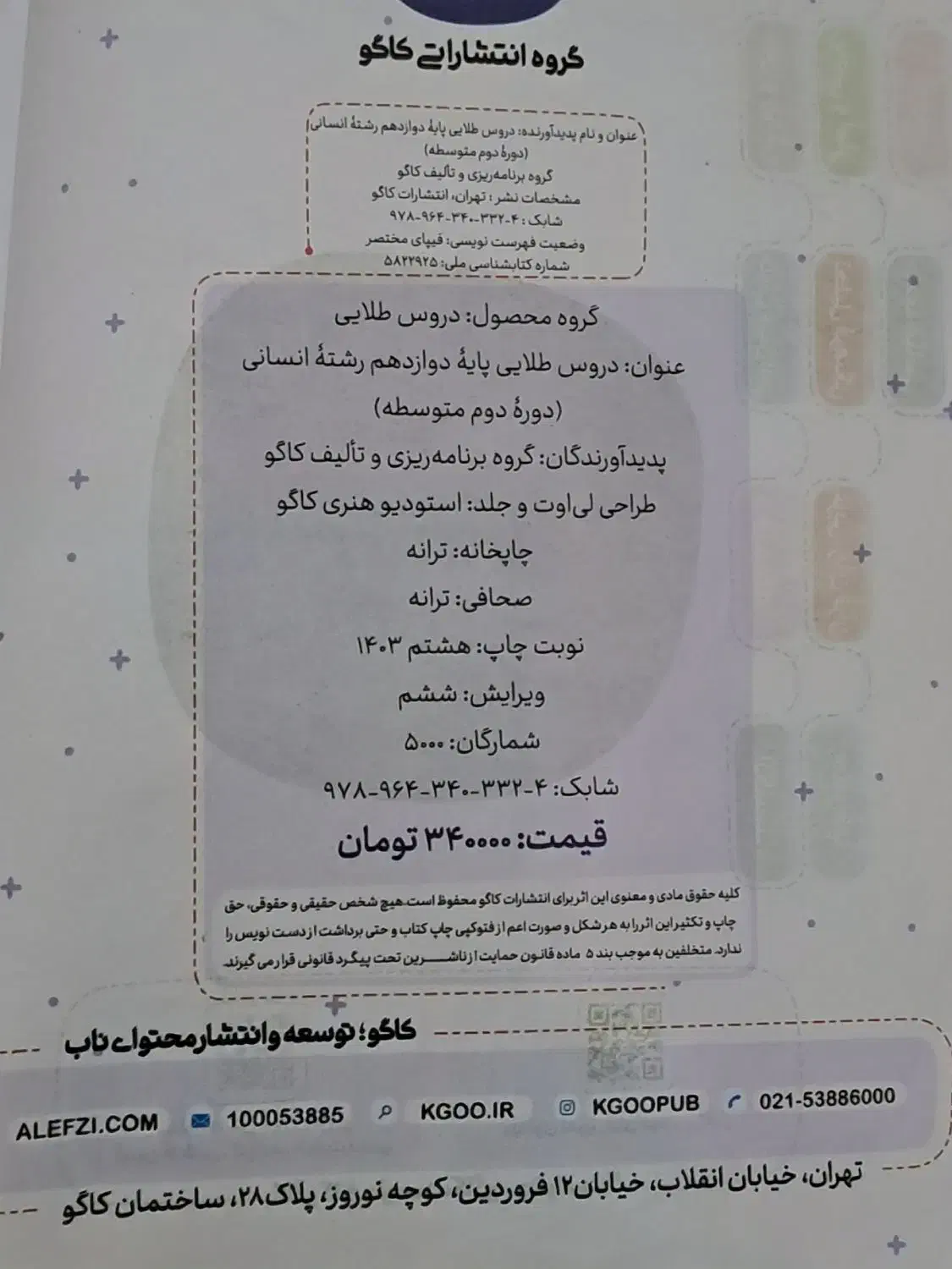 گام به گام دوازدهم انسانی|کتاب و مجله آموزشی|جلفا, |دیوار