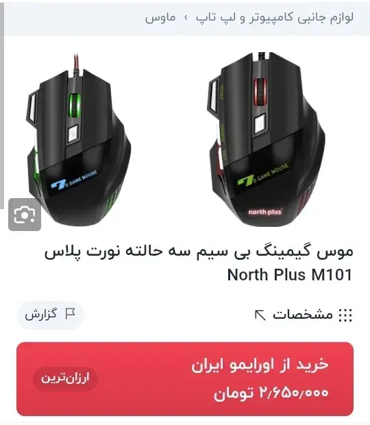 موس گیمینگ بی‌سیم north plus RGB|قطعات و لوازم جانبی رایانه|پرند, فاز ۵|دیوار