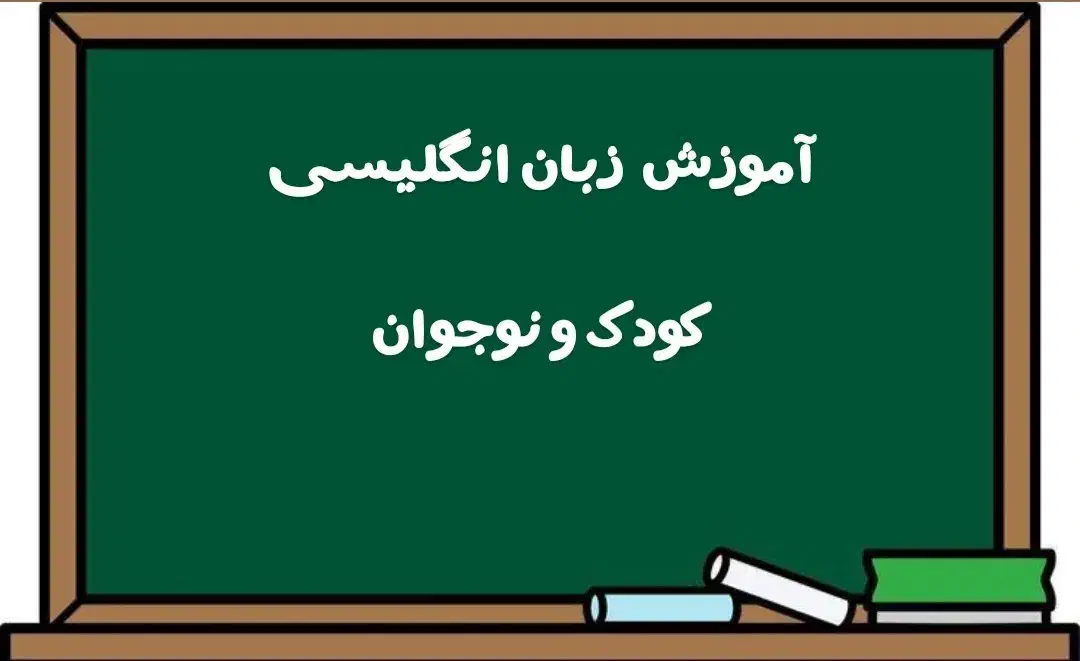 تدریس خصوصی و نیمه خصوصی زبان انگلیسی|خدمات آموزشی|دوگنبدان, |دیوار