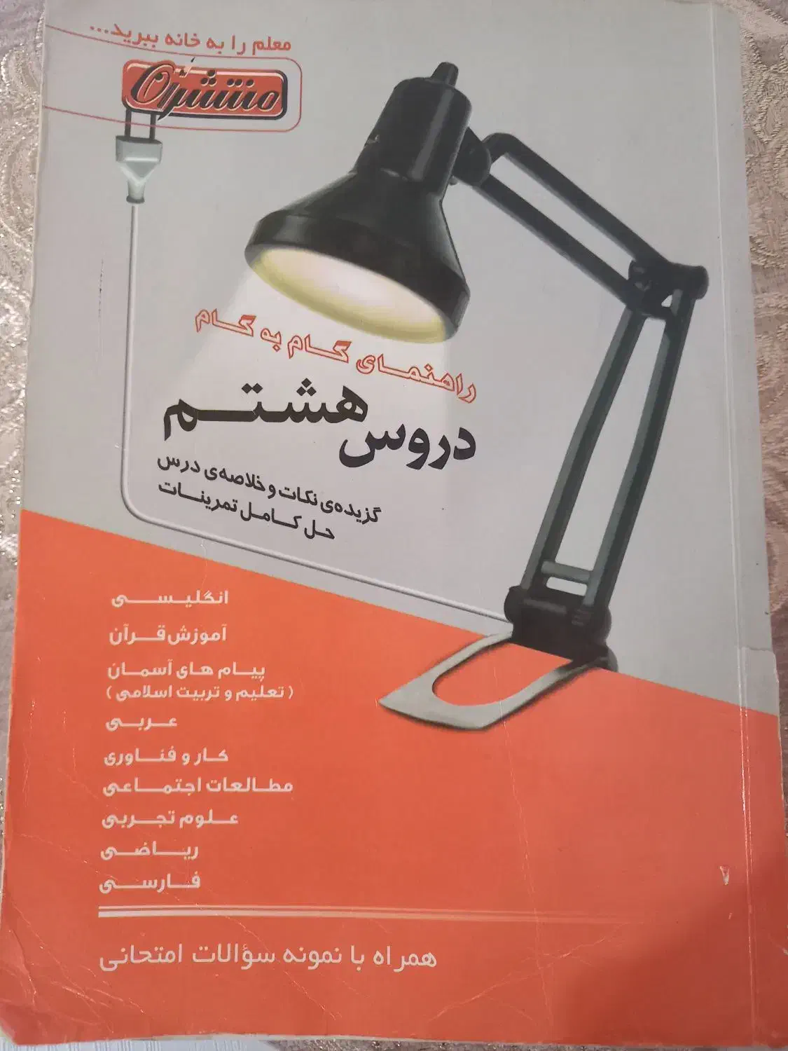 گام به گام تمامی دروس هشتم منتشران|کتاب و مجله آموزشی|بندر انزلی, کوی آزادگان|دیوار