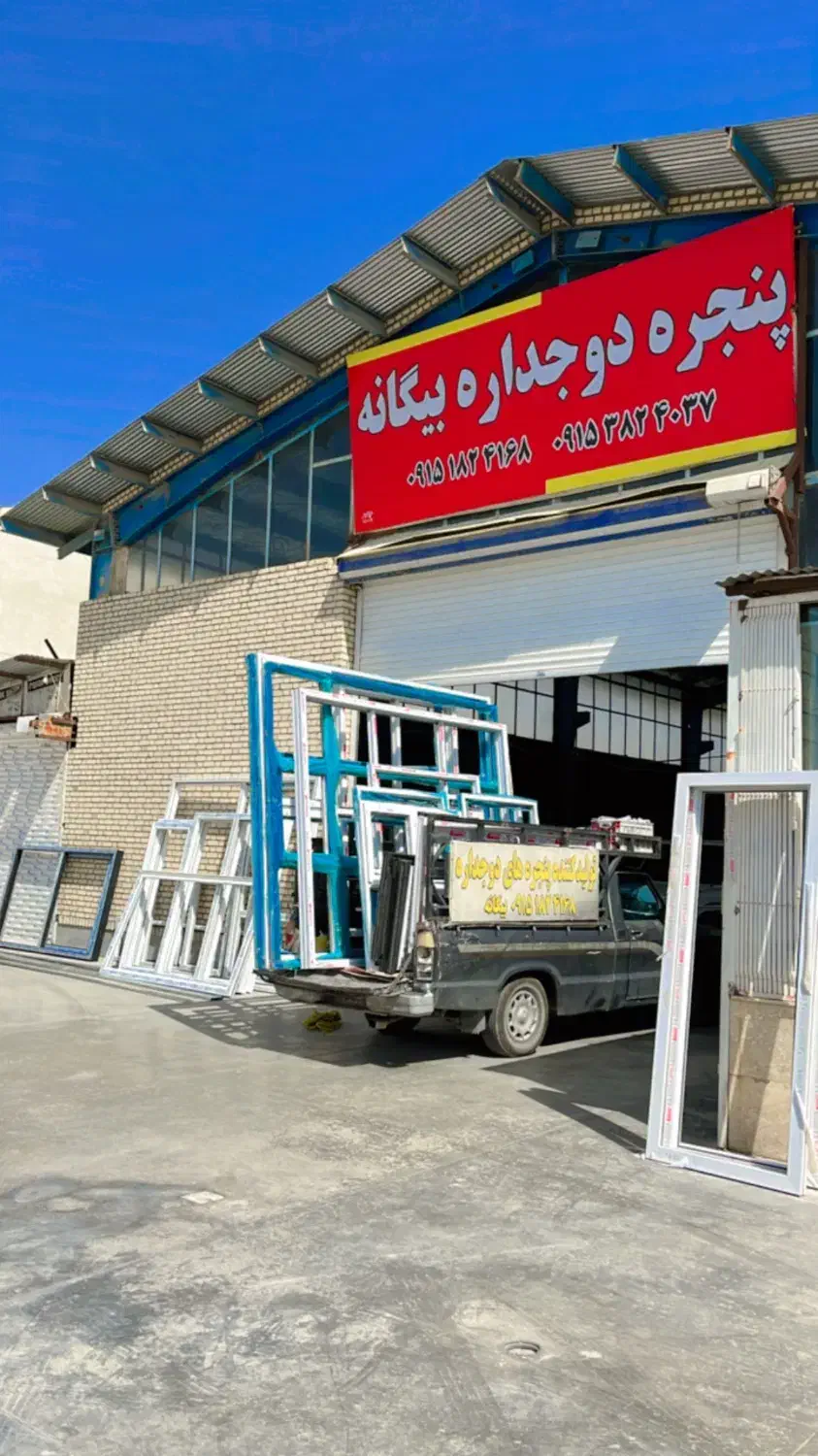 پنجره دوجداره بیگانه|مصالح و تجهیزات ساختمان|گلبهار, شهر جدید گلبهار|دیوار