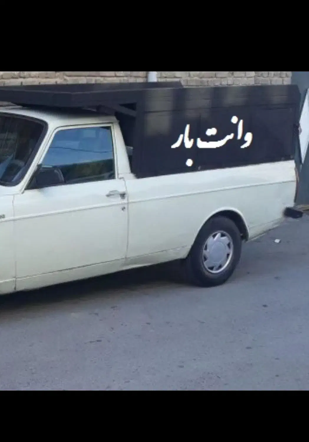 وانت تلفنی یزد بار ( با قیمت مناسب)|خدمات حمل و نقل|یزد, |دیوار