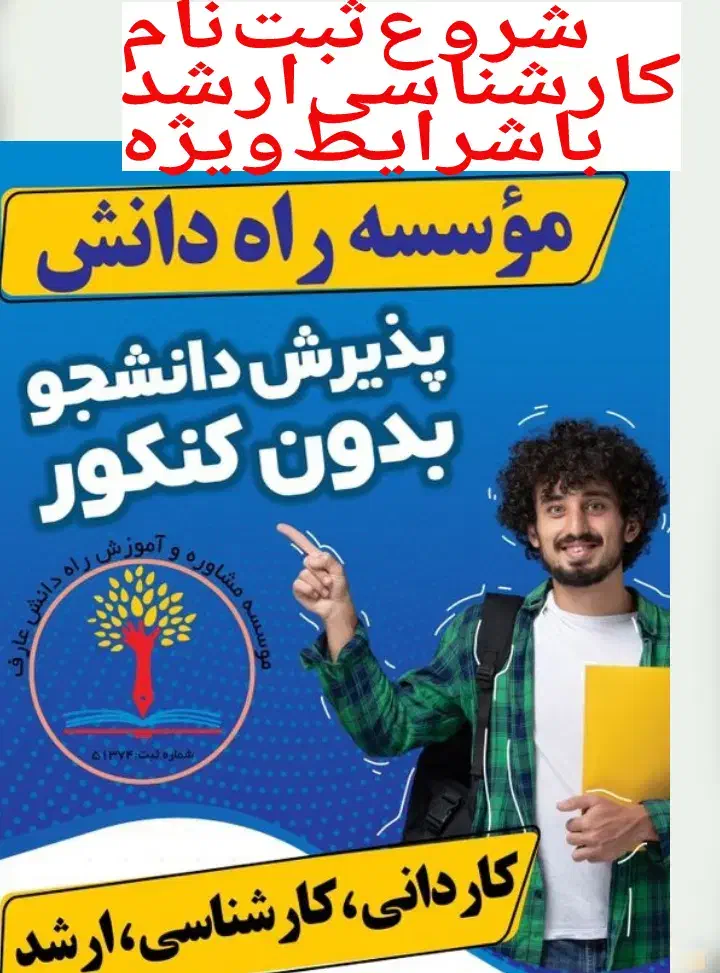 شروع پذیرش دانشجو مقطع کارشناسی ارشد|خدمات آموزشی|بروجرد, |دیوار