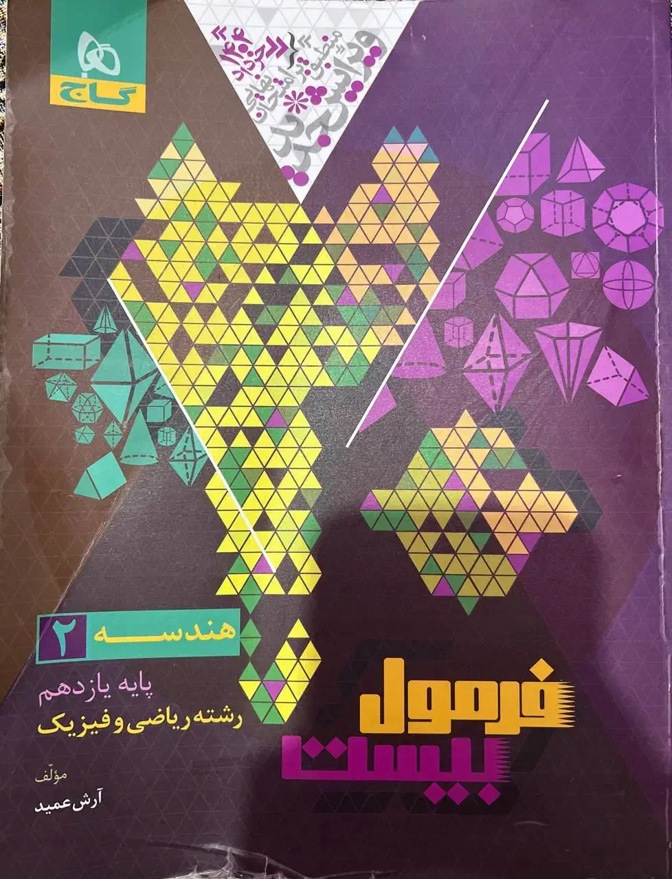 فرمول بیست فیزیک و هندسه یازدهم رشته ریاضی|کتاب و مجله آموزشی|قائم‌شهر, |دیوار