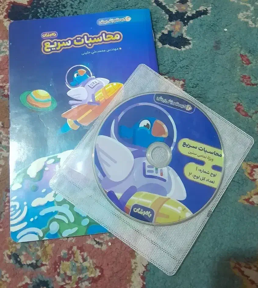 کتاب محاسبات سریع پرش نو با سی‌دی|کتاب و مجله آموزشی|تهران, خلازیر|دیوار