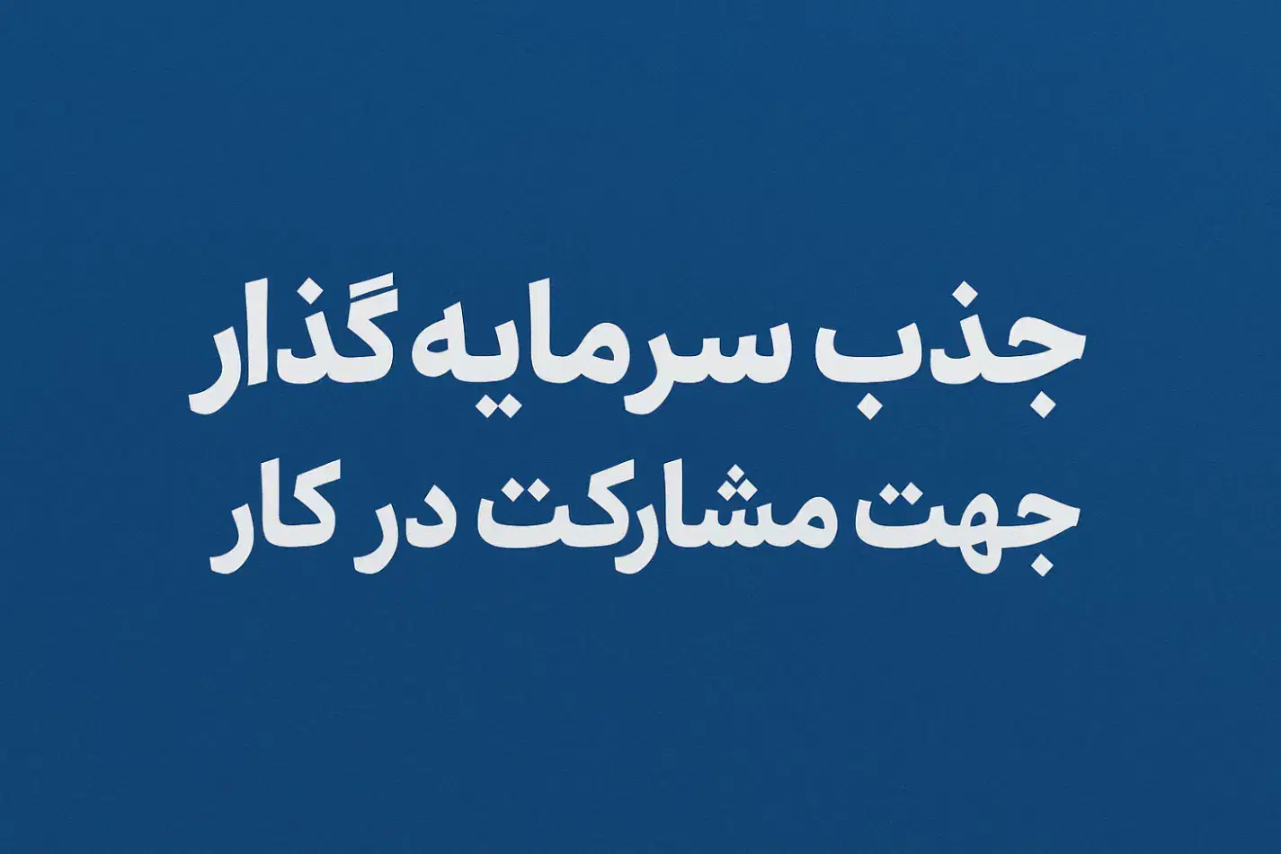 جذب سرمایه گذار جهت مشارکت در کار|خدمات مالی، حسابداری، بیمه|کاشان, فاز ۲ ناجی آباد|دیوار