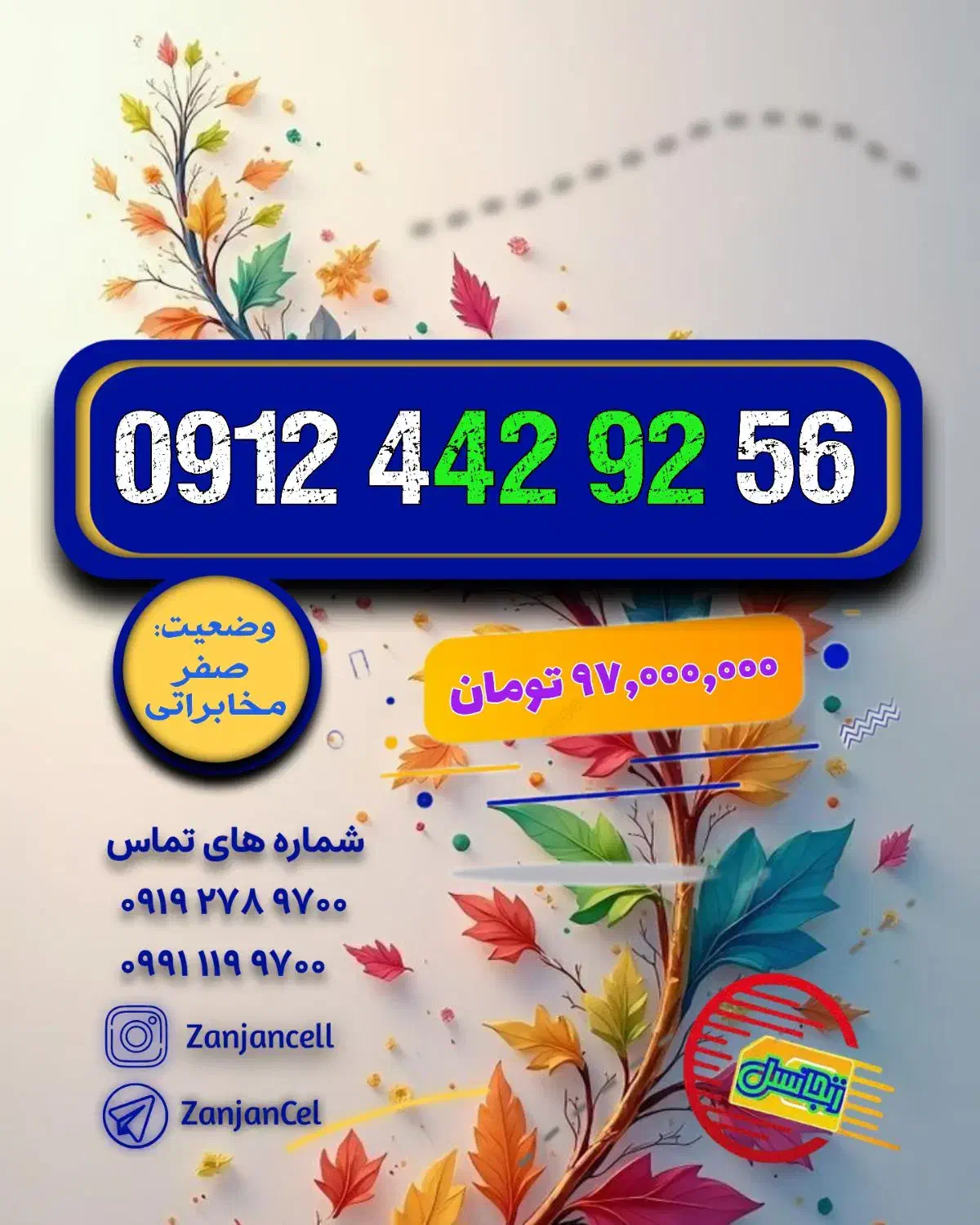 کد 442 پلمپ خشک  0912.442.9256 و 0912.442.9257|سیم‌کارت|زنجان, |دیوار