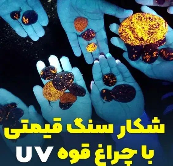 چراغ قوه یووی برای تشخیص سنگ گرانبها|کوهنوردی و کمپینگ|کرمان, |دیوار