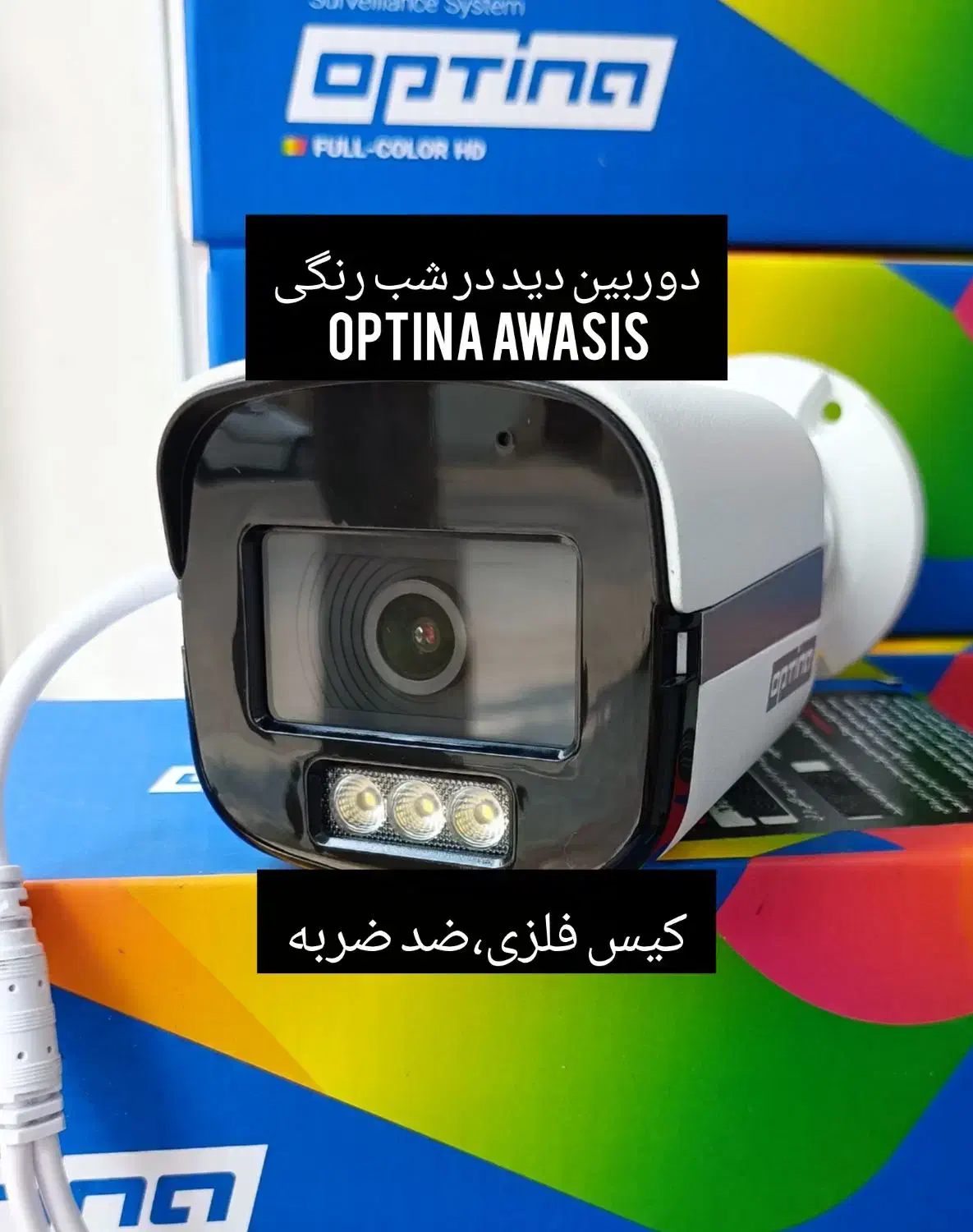 دوربین آپتینا ۲مگاپیکسل رنگی شب با کیس فلزی|دوربین مداربسته|رشت, حسین آباد|دیوار