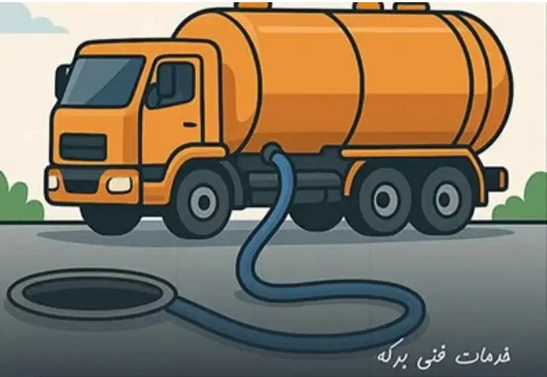 تخلیه چاه و لوله بازکنی|خدمات پیشه و مهارت|اردبیل, |دیوار