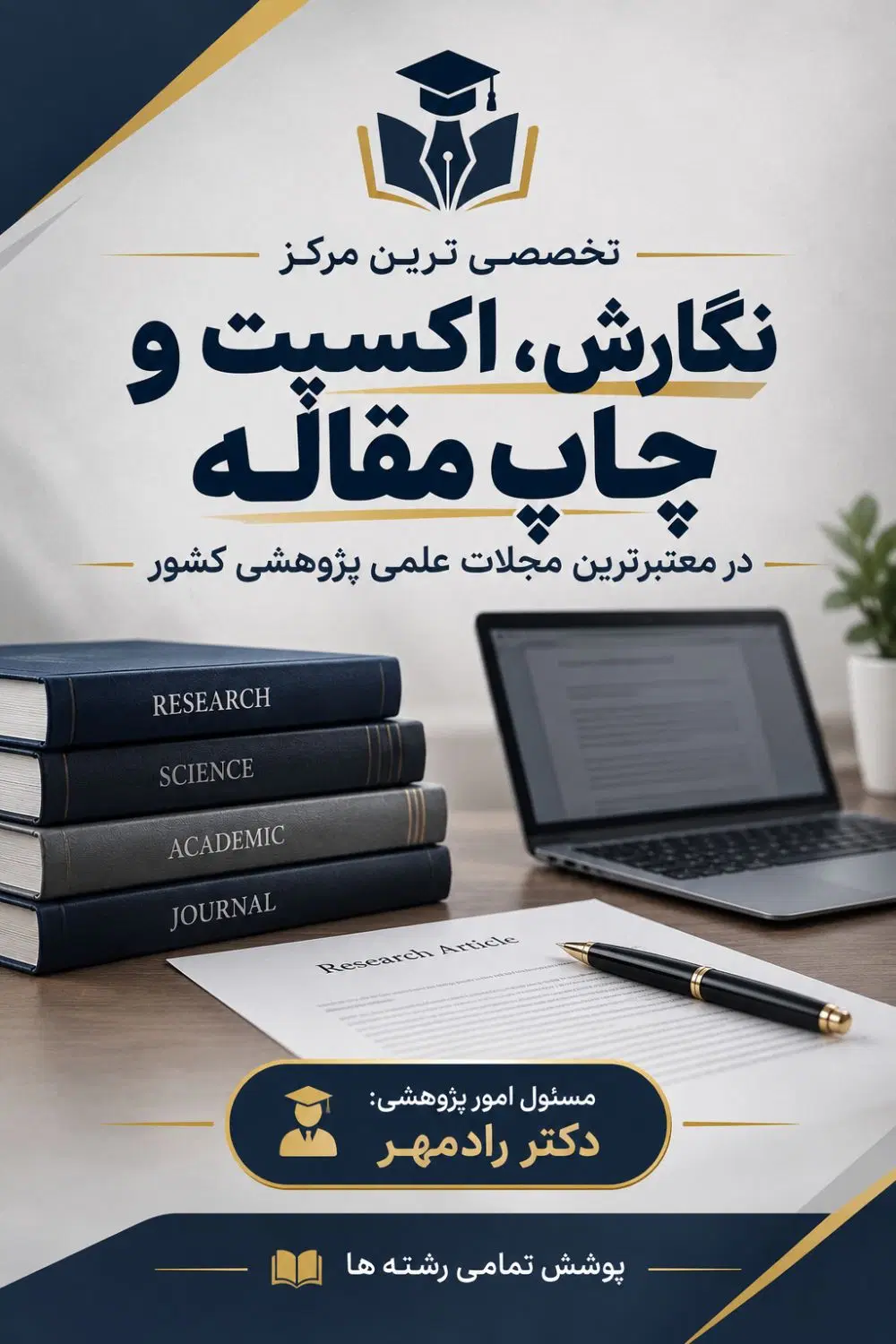 اکسپت و چاپ فوری مقاله/ تضمینی زیر یک هفته/رادمهر|خدمات آموزشی|تهران, نصرت|دیوار
