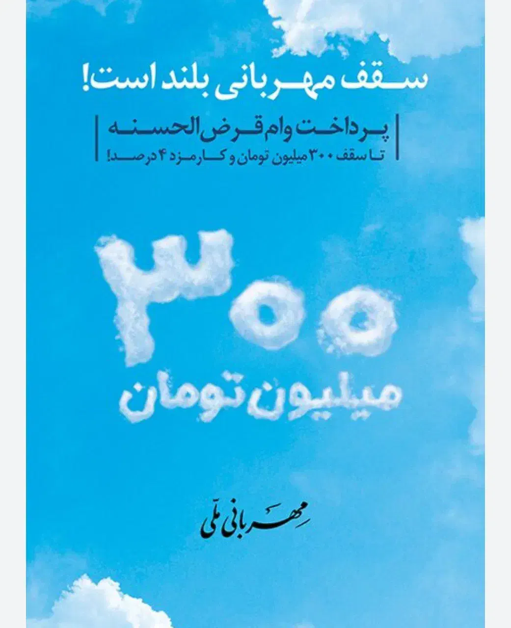 خریداری امتیازوام ملی مهربانی300واحدی18ماهه|مشارکت در ساخت املاک|قم, صفائیه|دیوار