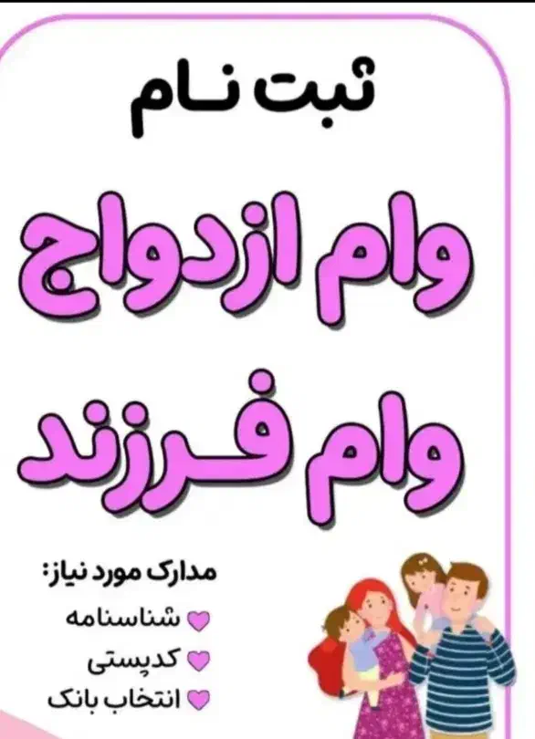 ثبت نام وام ازدواج و فرزند به صورت تخصصی و فرابانک|خدمات مالی، حسابداری، بیمه|کرمان, |دیوار