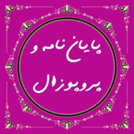 اموزش درسی و انجام پروپوزال و پایان نامه|خدمات آموزشی|اسلامشهر, باغ فیض|دیوار