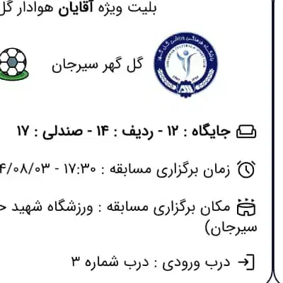 بلیت بازی گل گهر ذوب اهن|بلیت ورزشی|سیرجان, |دیوار