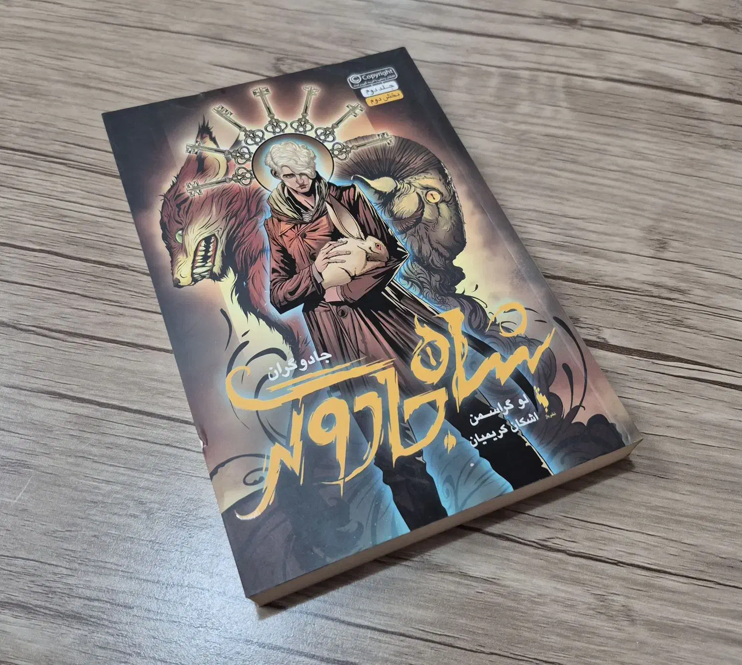 کتاب رمان شاه جادوگر اثر لو گراسمن|کتاب و مجله ادبی|اهواز, کوی نفت|دیوار