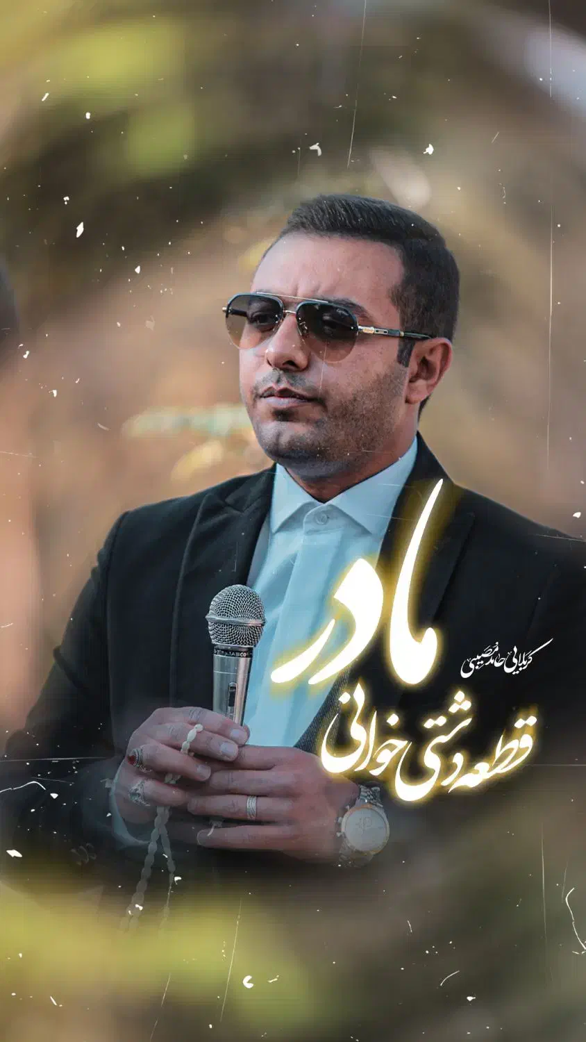 مداح حرفهای برای مراسم ترحیم و عزاداری|خدمات پذیرایی، مراسم|ری, دولتآباد|دیوار