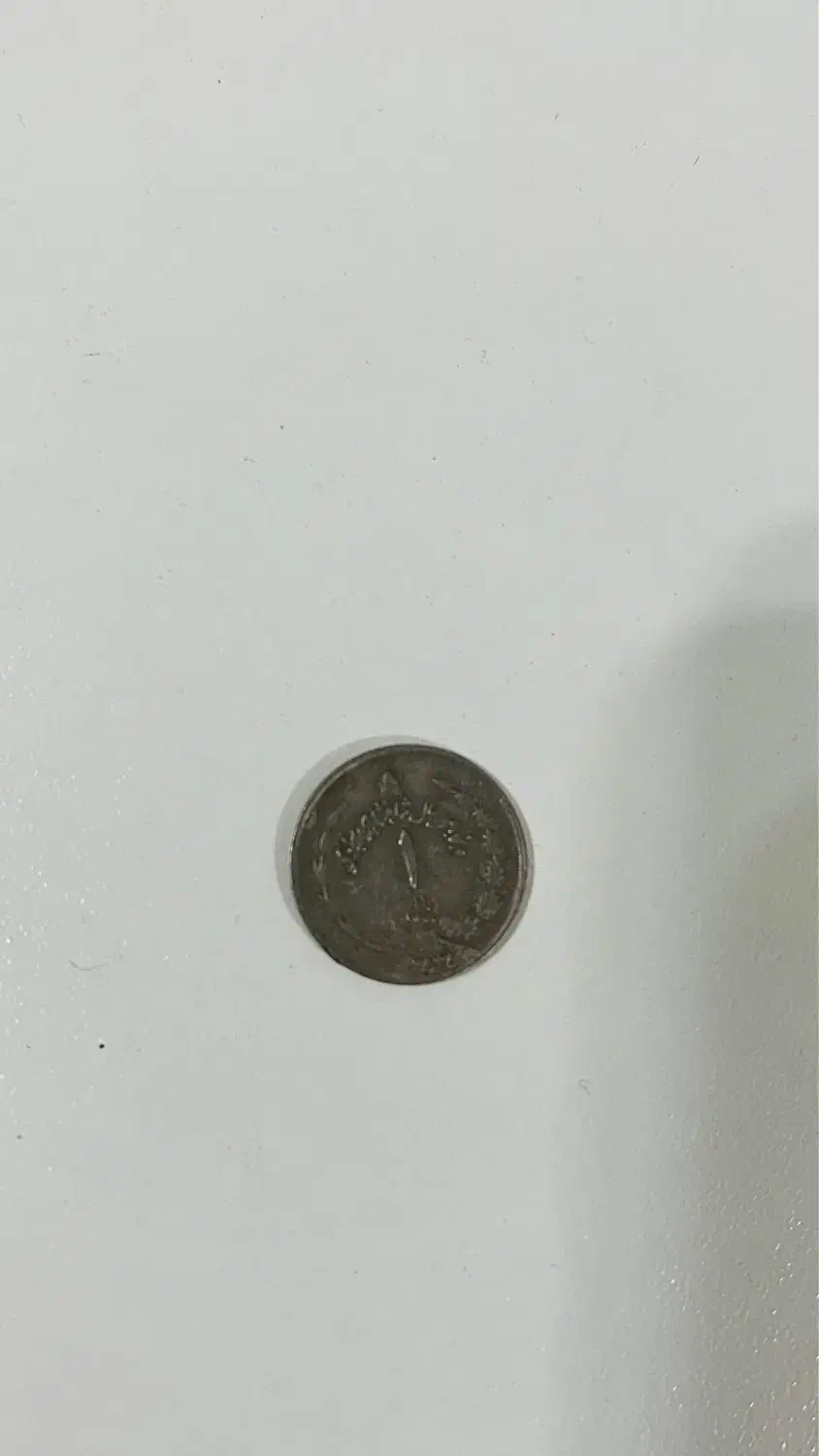 سکه یک ریالی شاهنشاهی پهلوی|کلکسیون سکه، تمبر، اسکناس|تبریز, |دیوار