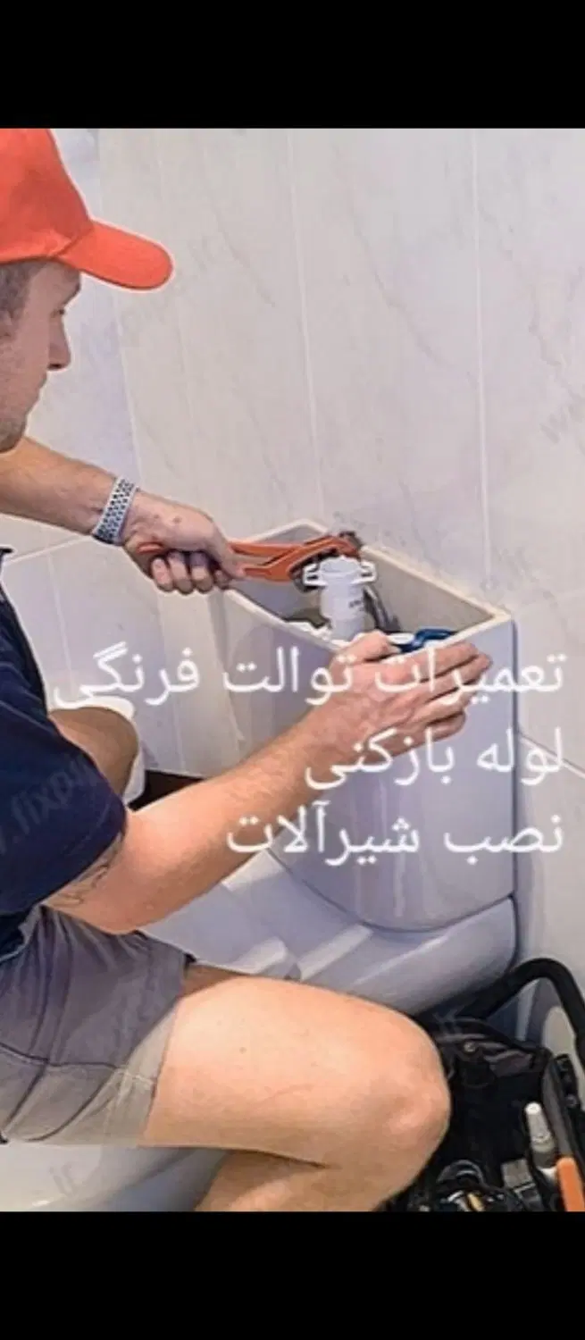 نصب تعمیرآت توالت فرنگی والهنگ شیرآلات لوله بازکنی|خدمات پیشه و مهارت|تهران, پونک|دیوار
