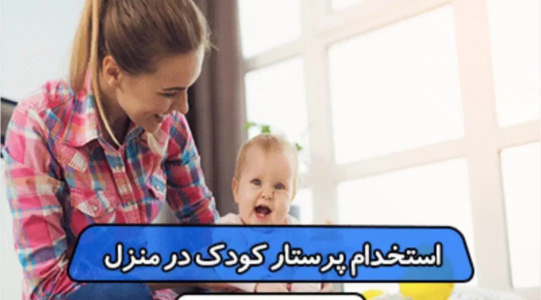 استخدام پرستار و خدمتکار|استخدام سرایداری و نظافت|اندیشه, اندیشه فاز ۱|دیوار
