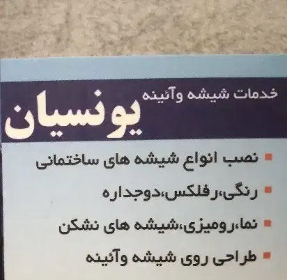 شیشه بری و آیینه کاری|خدمات پیشه و مهارت|تهران, بهار|دیوار