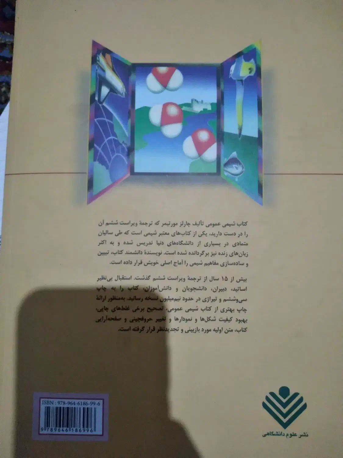 کتاب شیمی عمومی 1 مورتیمر|کتاب و مجله آموزشی|قائم‌شهر, |دیوار
