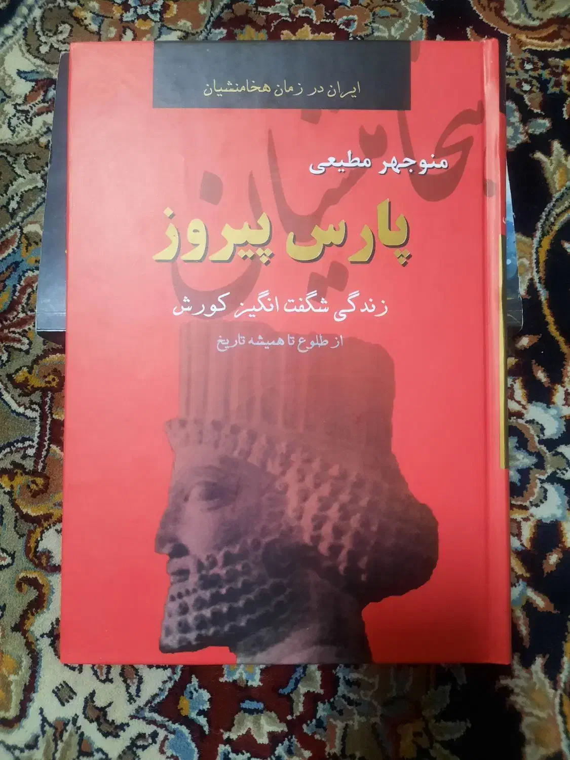 کتاب دو جلدی ایران در زمان هخامنشیان|کتاب و مجله تاریخی|تهران, تهرانپارس غربی|دیوار