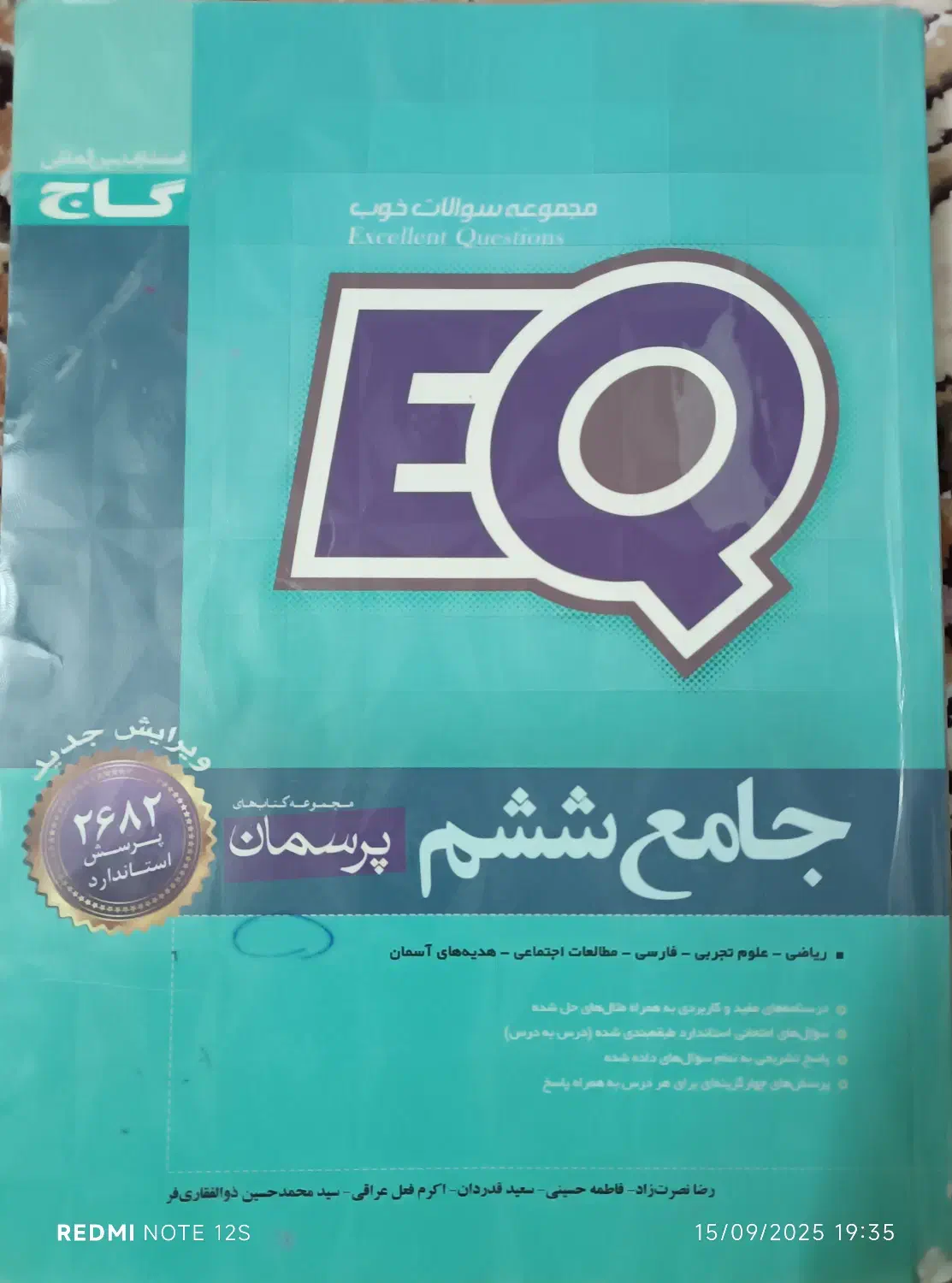 کتاب کمک آموزشی EQ|کتاب و مجله آموزشی|لار, |دیوار