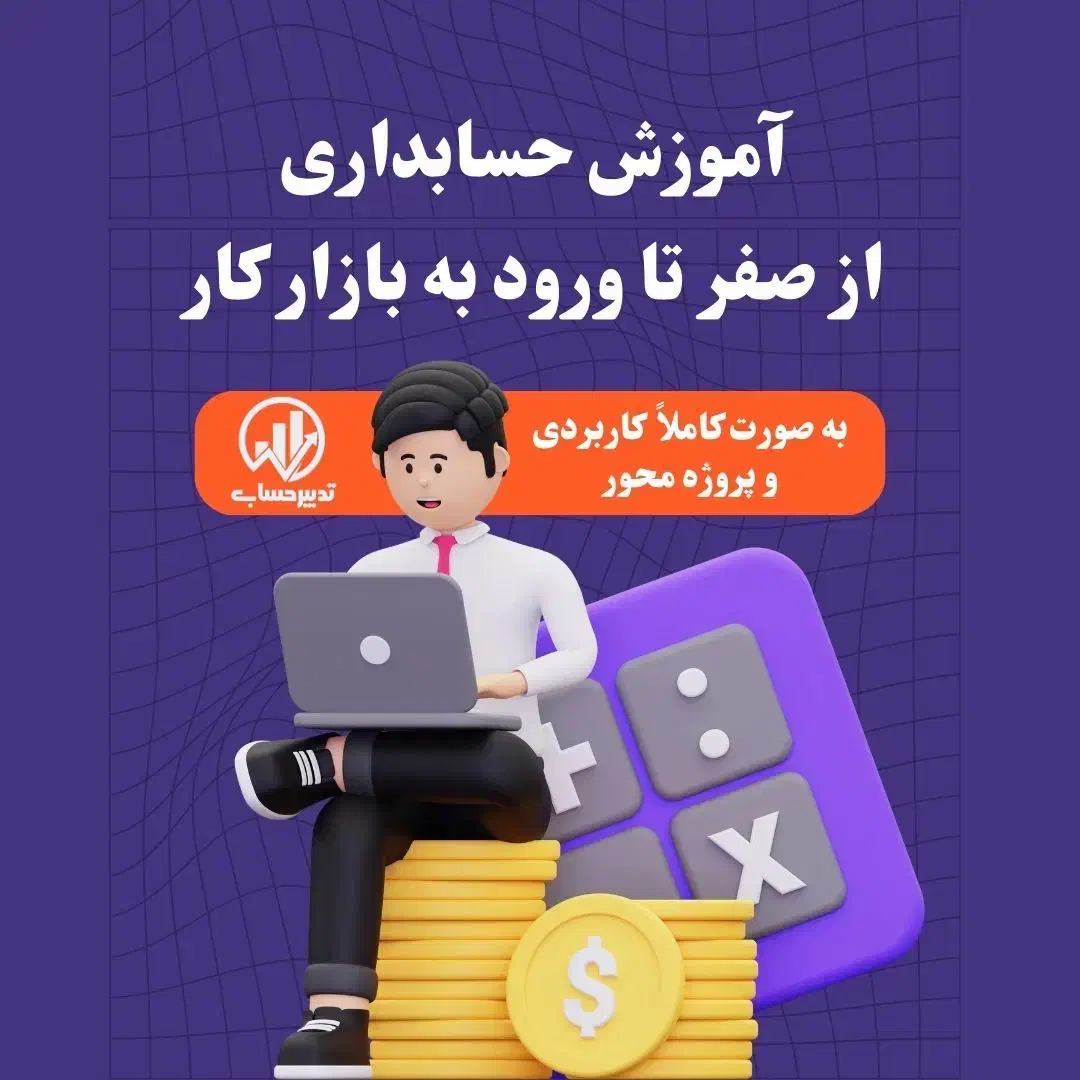 آموزش حسابداری از صفر تا ورود به بازار کار|خدمات آموزشی|قزوین, |دیوار