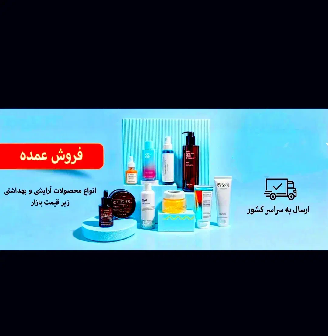 فرصت طلایی/ لوازم آرایشی دبی، مستقیم و عمده|آرایشی، بهداشتی، درمانی|شیراز, گود عربان|دیوار