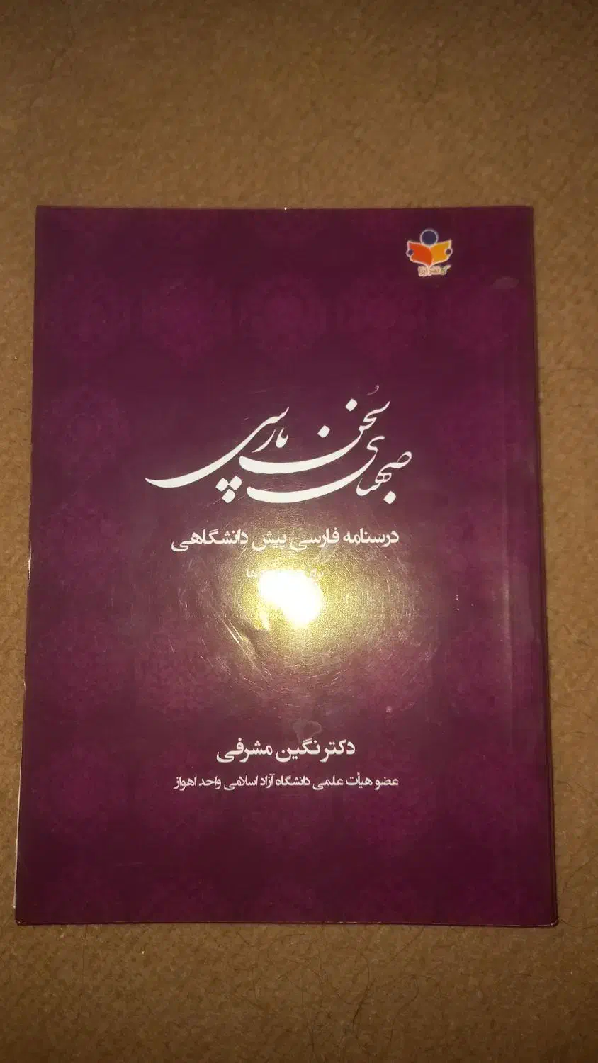 صهبای سخن پارسی|کتاب و مجله آموزشی|اهواز, مجاهد|دیوار