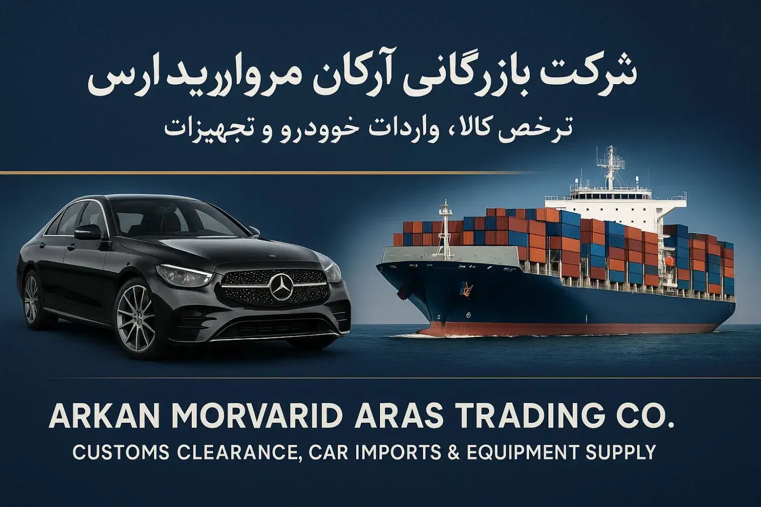 واردات خودرو و ترخیص کالا شرکت آرکان مروارید ارس|خدمات حمل و نقل|تهران, آذربایجان|دیوار