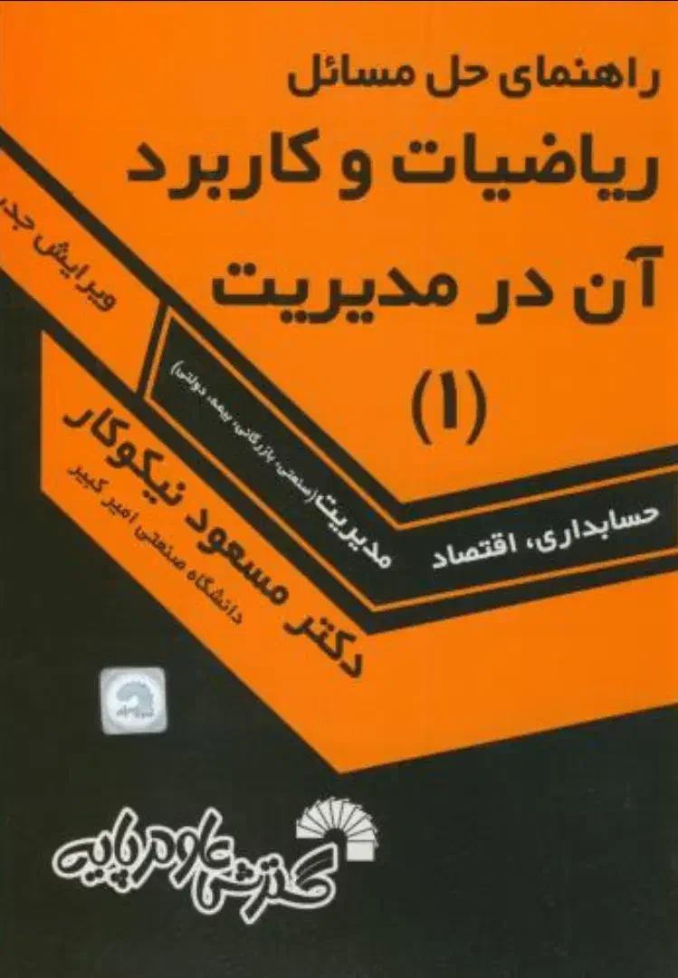 حل المسائل کتاب ریاضیات و کاربرد آن در مدیریت ۱|کتاب و مجله آموزشی|تهران, شارق|دیوار