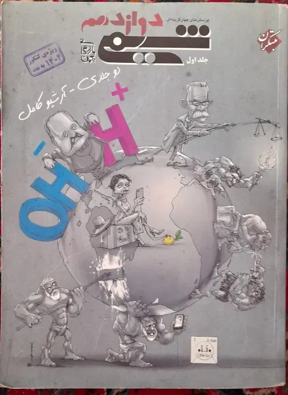 شیمی مبتکران دوزادهم ۲جلدی، یازدهم و دهم تک جلدی|کتاب و مجله آموزشی|مهدی شهر, |دیوار