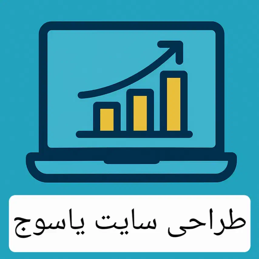 طراحی سایت خود را به ما بسپارید ، یاسوج|خدمات رایانه‌ای و موبایل|یاسوج, |دیوار