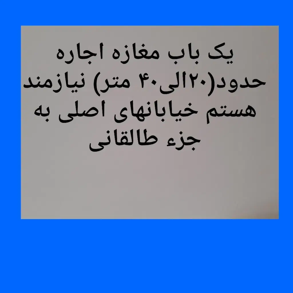 مغازه|اجارهٔ مغازه و غرفه|دلیجان, |دیوار