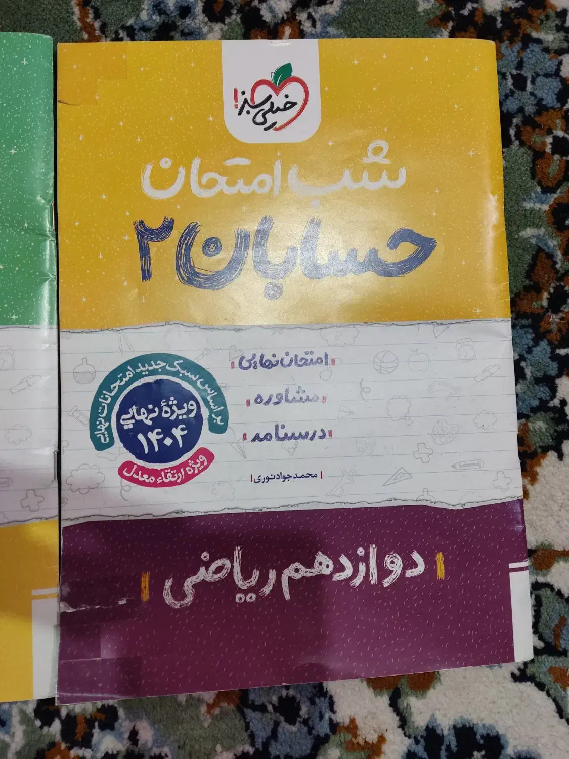 کتاب خیلی سبز شب امتحان|کتاب و مجله آموزشی|شاهین‌شهر, ۹ دی|دیوار