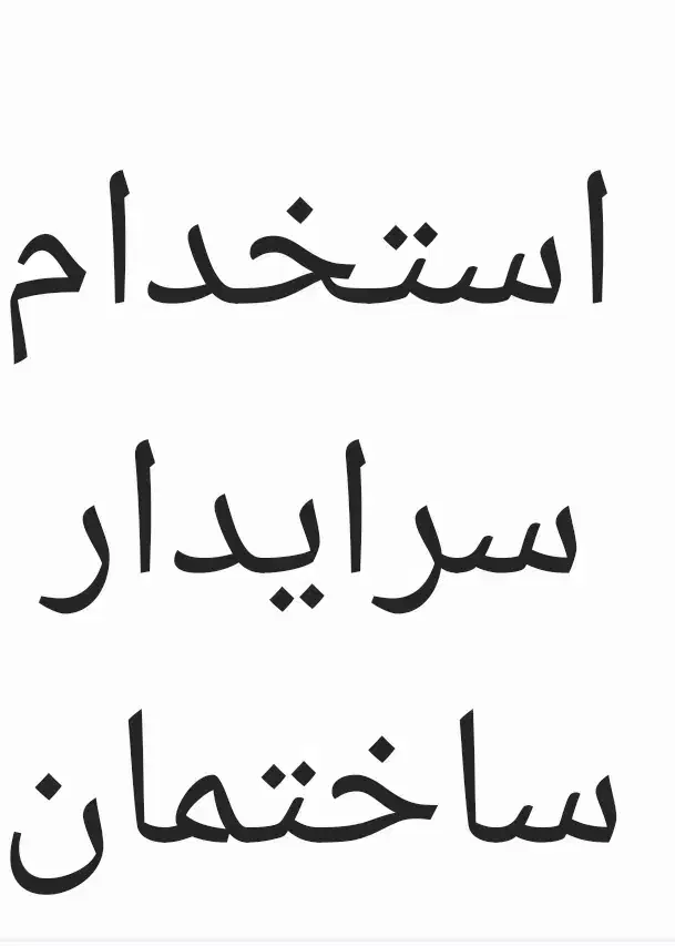 استخدام سرایدار نیمه وقت فقط مجرد|استخدام سرایداری و نظافت|تهران, الهیه|دیوار