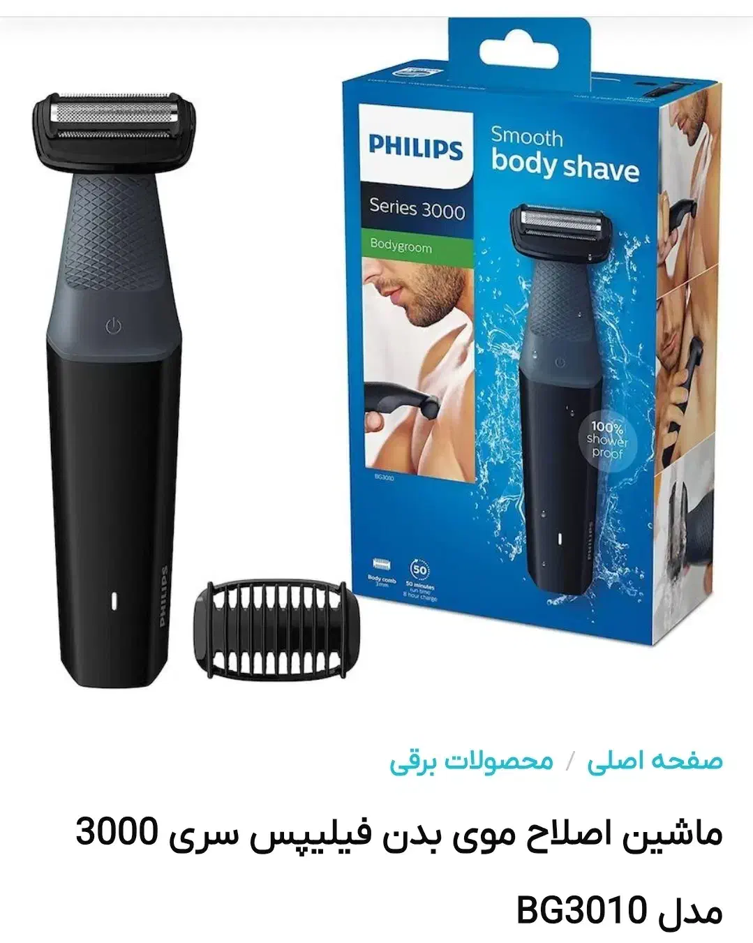 اصلاح موی بدن فیلیپس ( اصل )|آرایشی، بهداشتی، درمانی|تنکابن, |دیوار